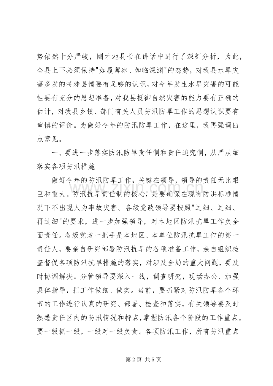 在做好防汛防旱工作会议上的讲话做好.docx_第2页