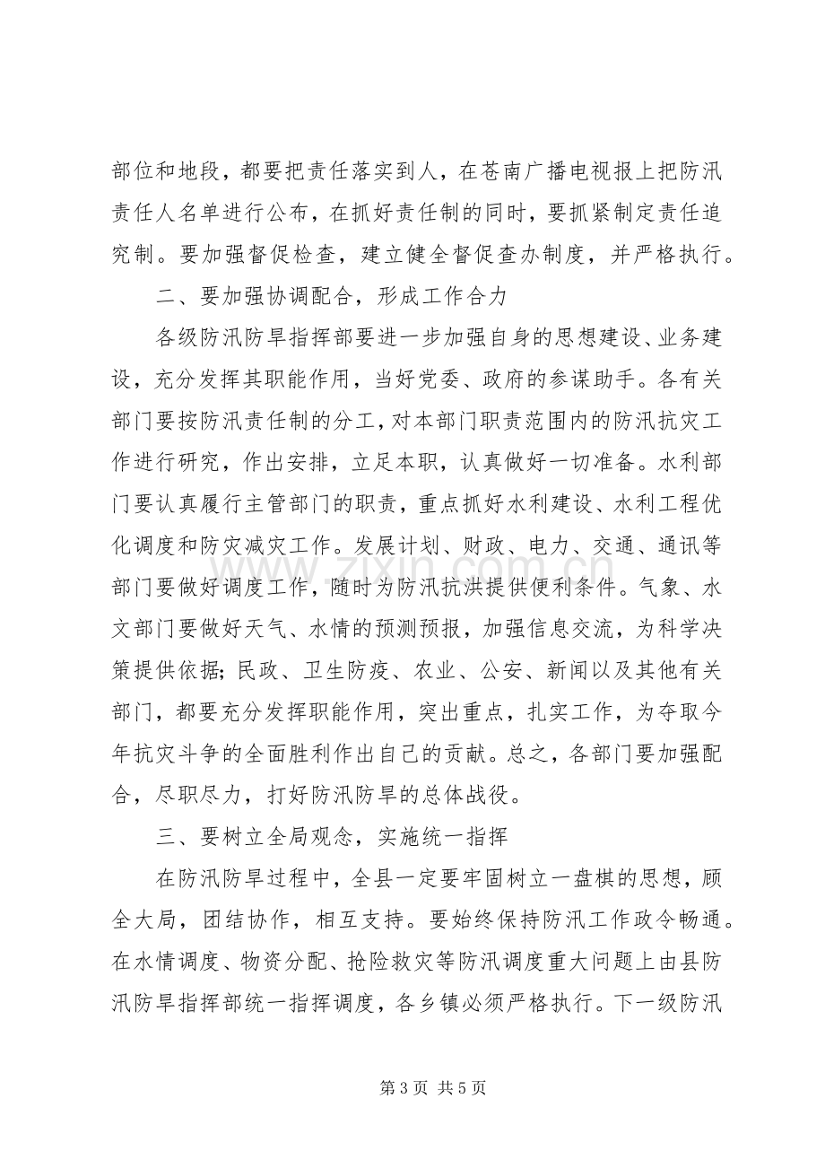 在做好防汛防旱工作会议上的讲话做好.docx_第3页