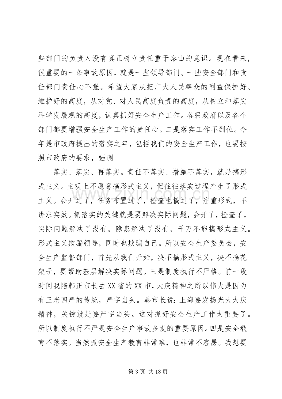 市安全生产会议讲话.docx_第3页