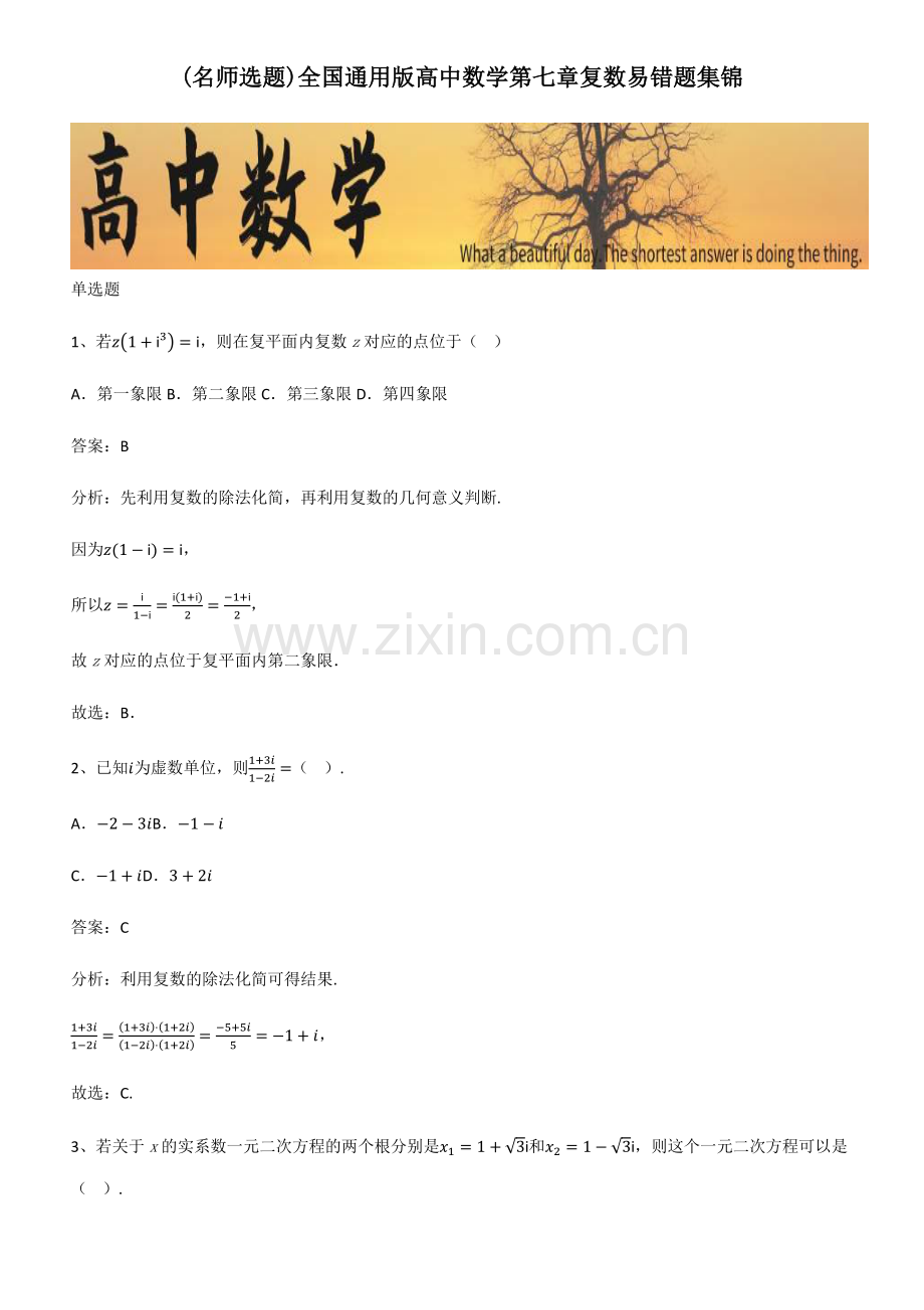 全国通用版高中数学第七章复数易错题集锦.pdf_第1页