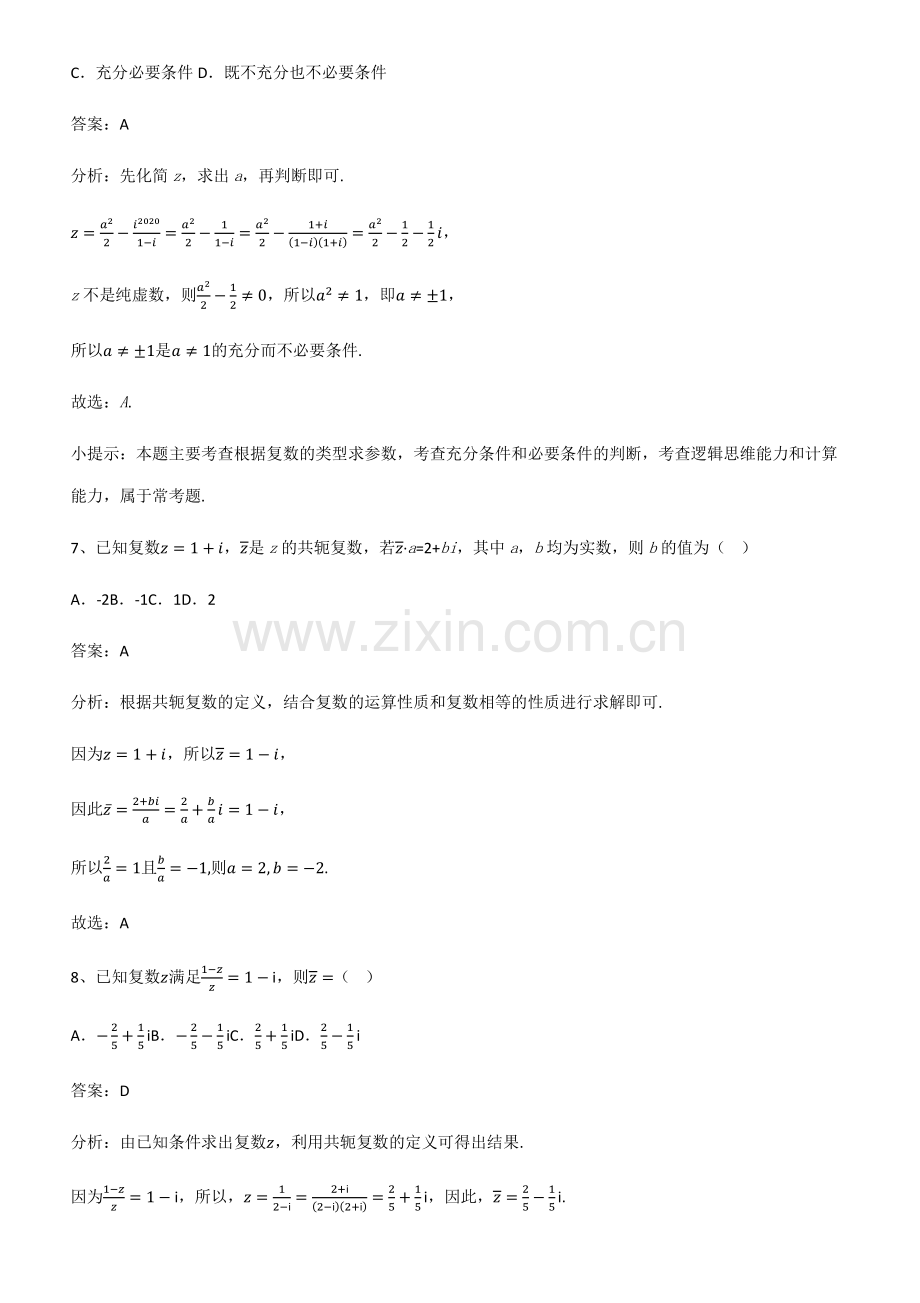 全国通用版高中数学第七章复数易错题集锦.pdf_第3页