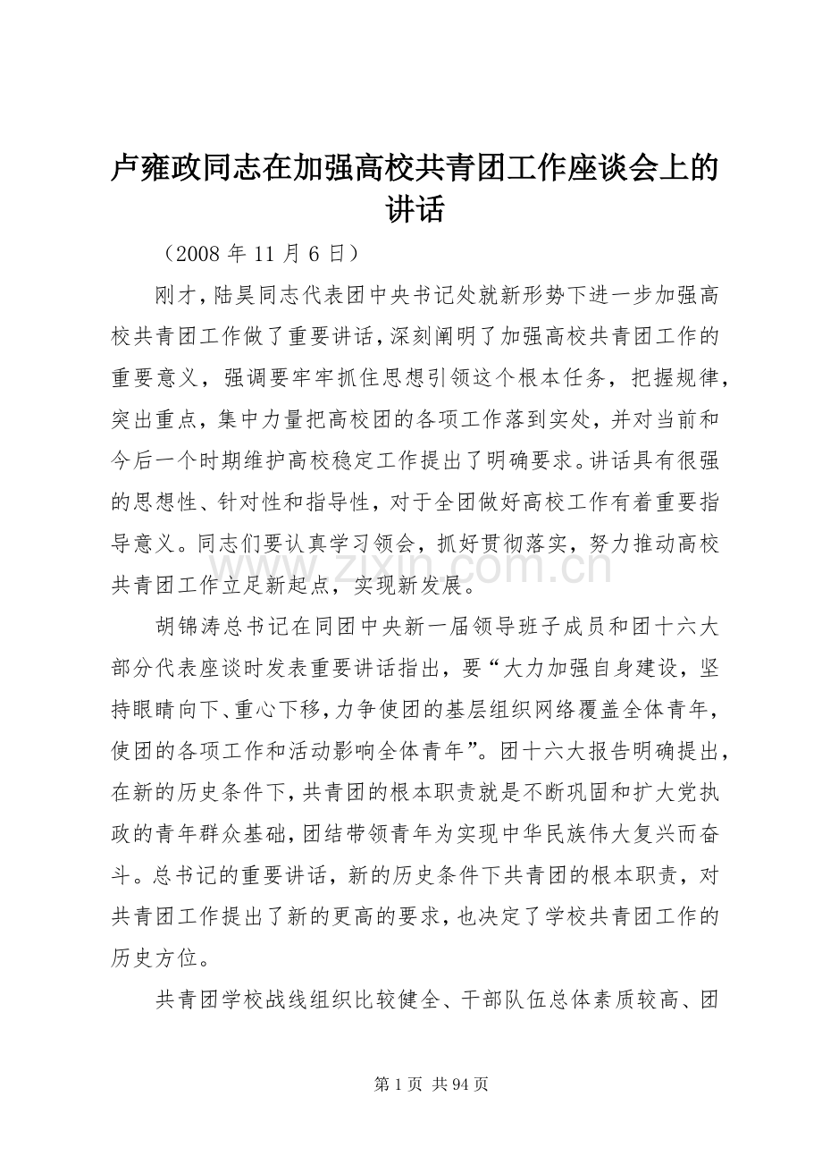 卢雍政同志在加强高校共青团工作座谈会上的讲话.docx_第1页