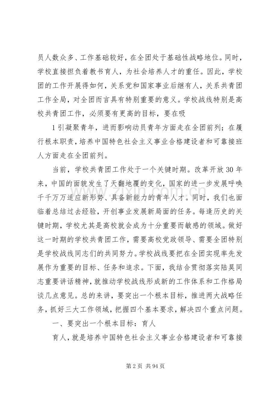 卢雍政同志在加强高校共青团工作座谈会上的讲话.docx_第2页