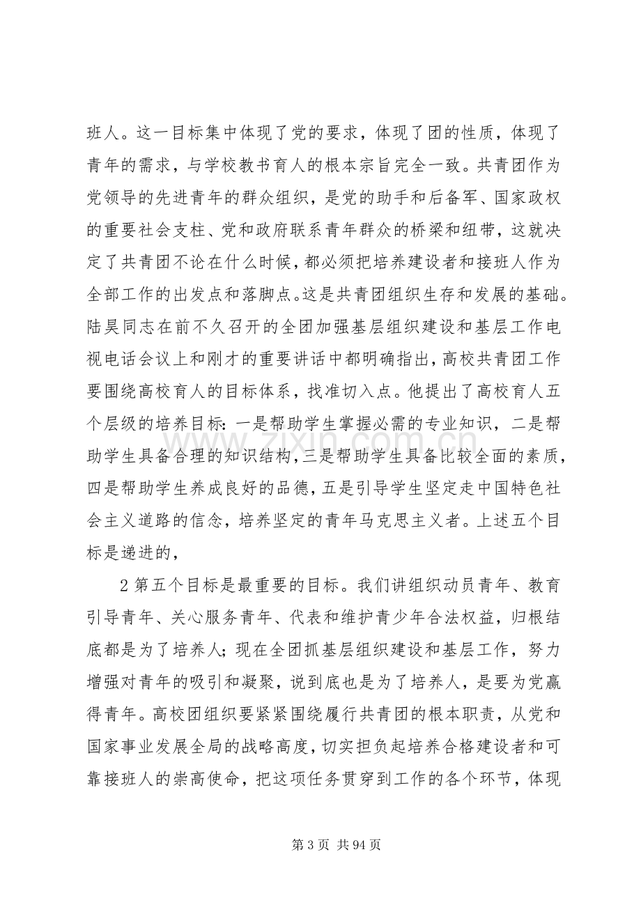 卢雍政同志在加强高校共青团工作座谈会上的讲话.docx_第3页