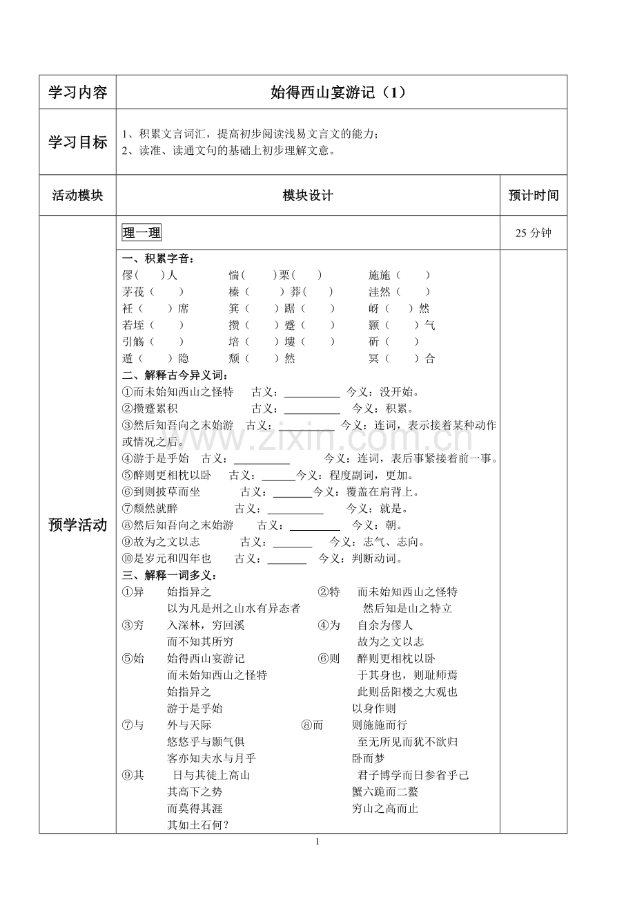 始得西山宴游记导学单1.doc_第1页