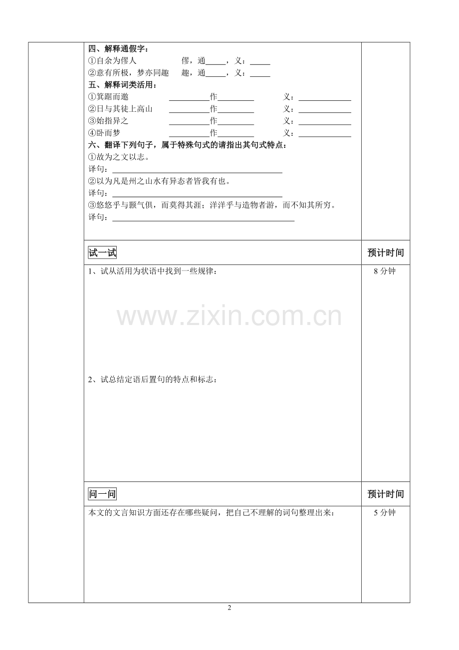 始得西山宴游记导学单1.doc_第2页