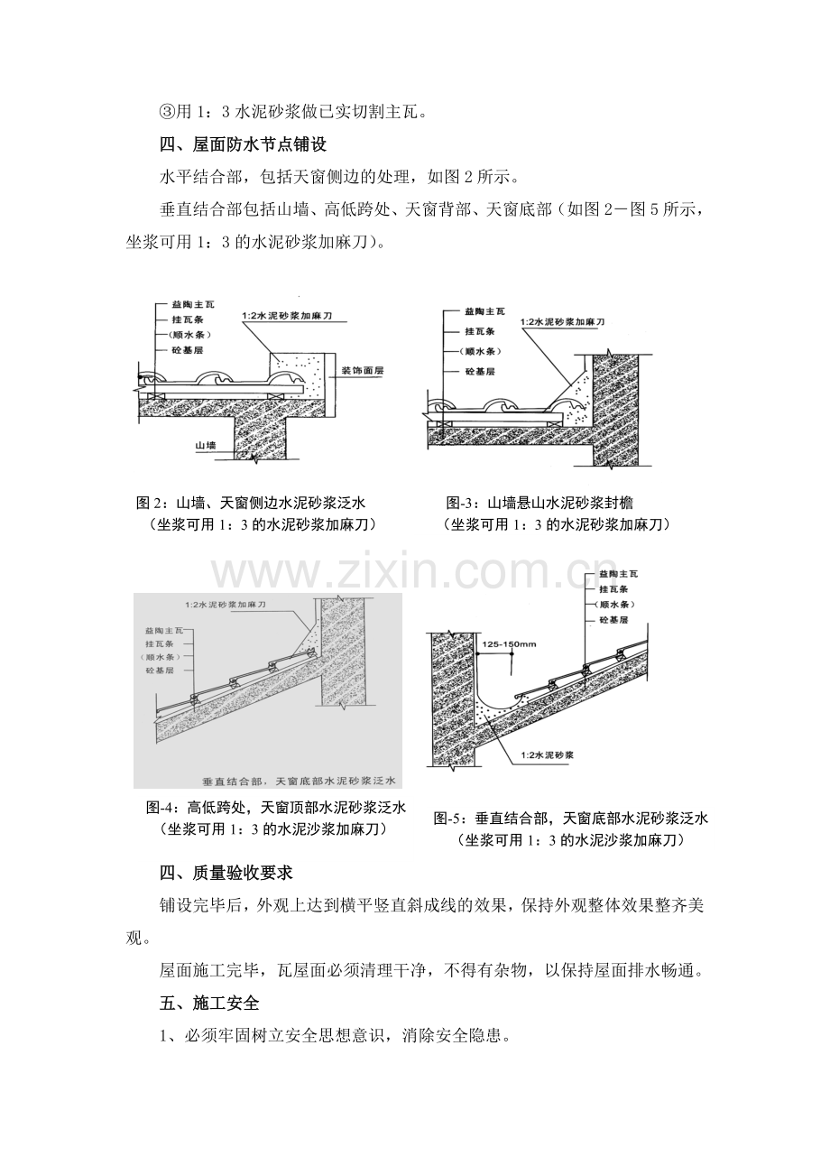 混凝土板瓦屋面施工方案.doc_第3页