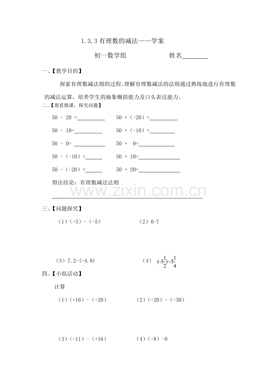 有理数减法学案.3.3有理数减法学案(1).doc_第1页