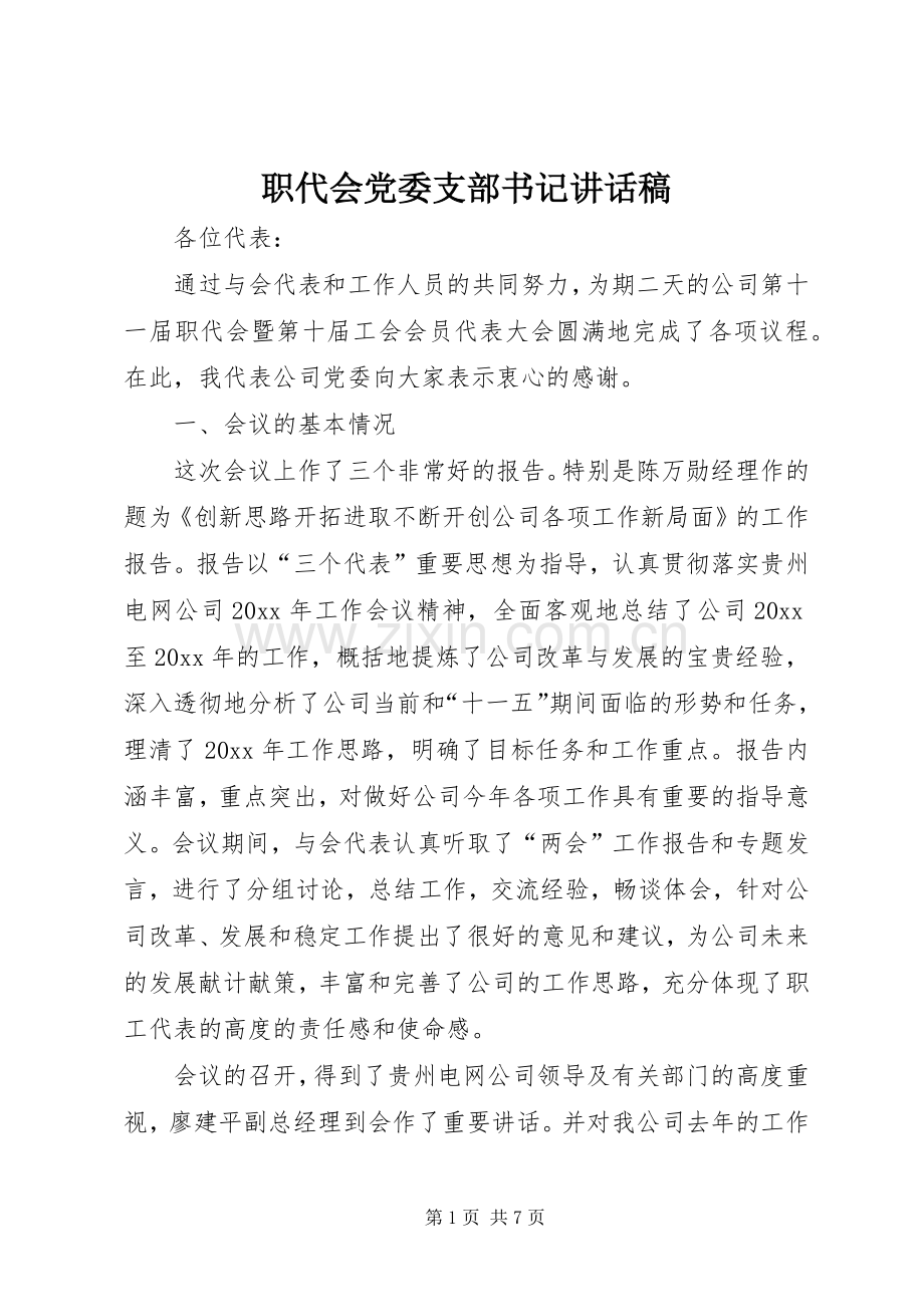 职代会党委支部书记讲话稿.docx_第1页