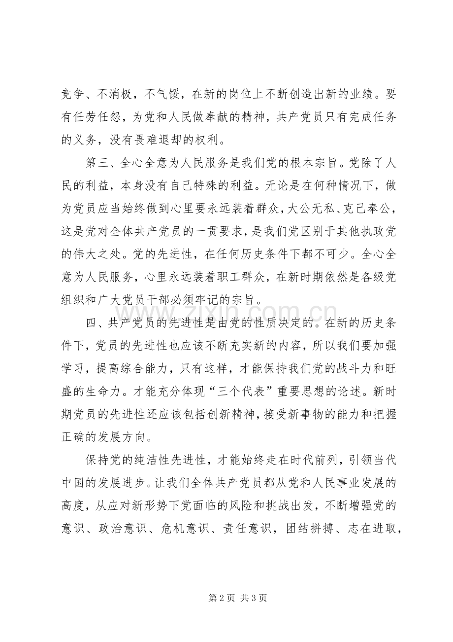 保持党的纯洁性心得体会(1).docx_第2页