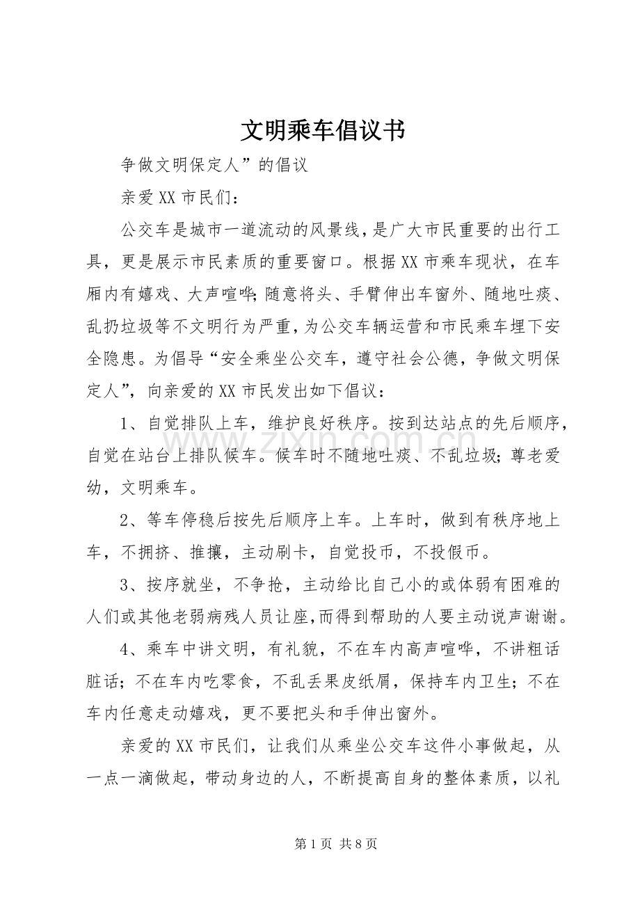 文明乘车倡议书.docx_第1页