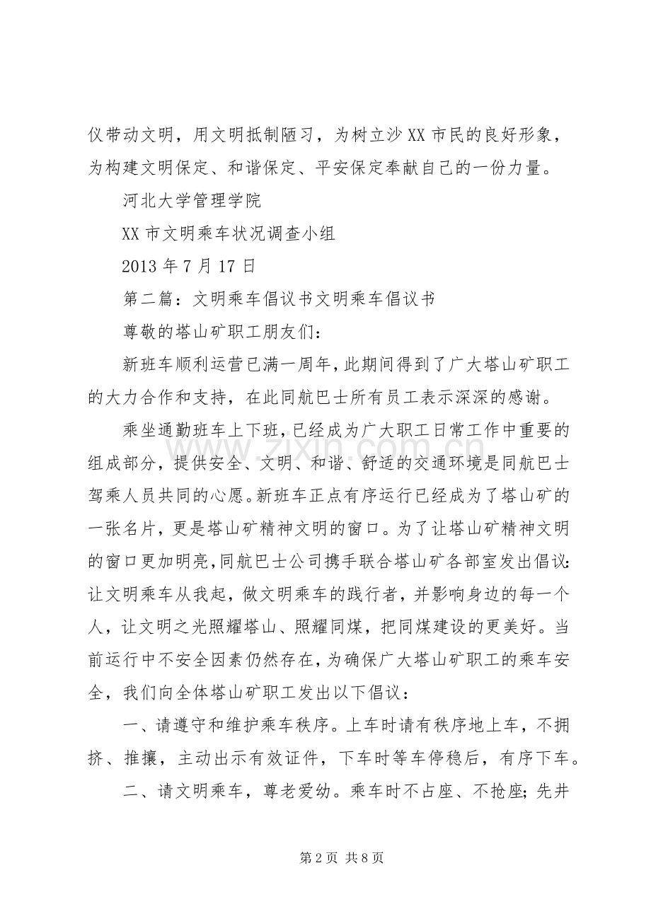 文明乘车倡议书.docx_第2页