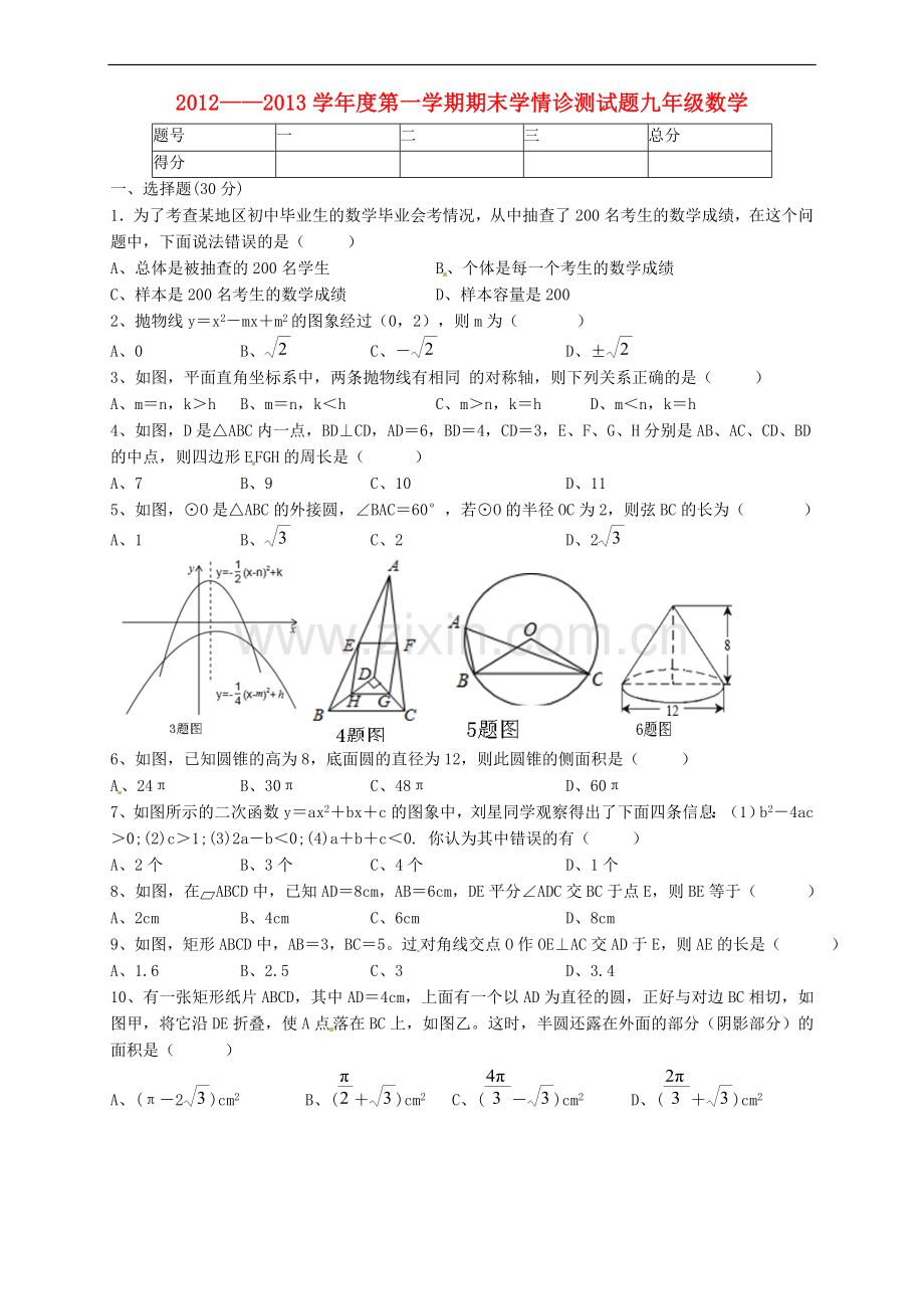 河南省郸城县九年级数学上学期期末考试试卷-新人教版.doc_第1页