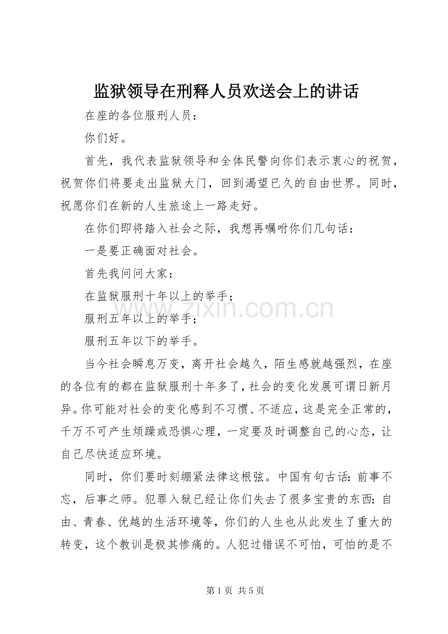 监狱领导在刑释人员欢送会上的讲话.docx_第1页