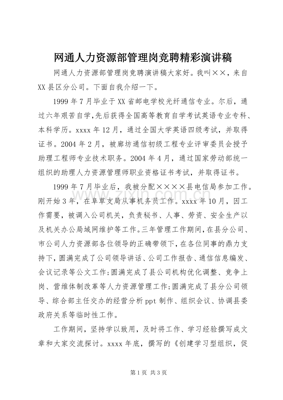 网通人力资源部管理岗竞聘精彩演讲稿.docx_第1页