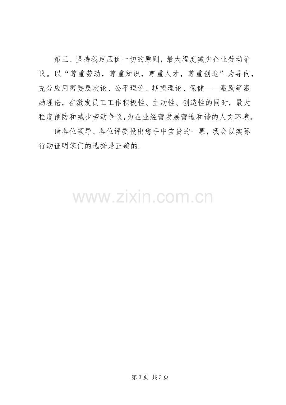 网通人力资源部管理岗竞聘精彩演讲稿.docx_第3页