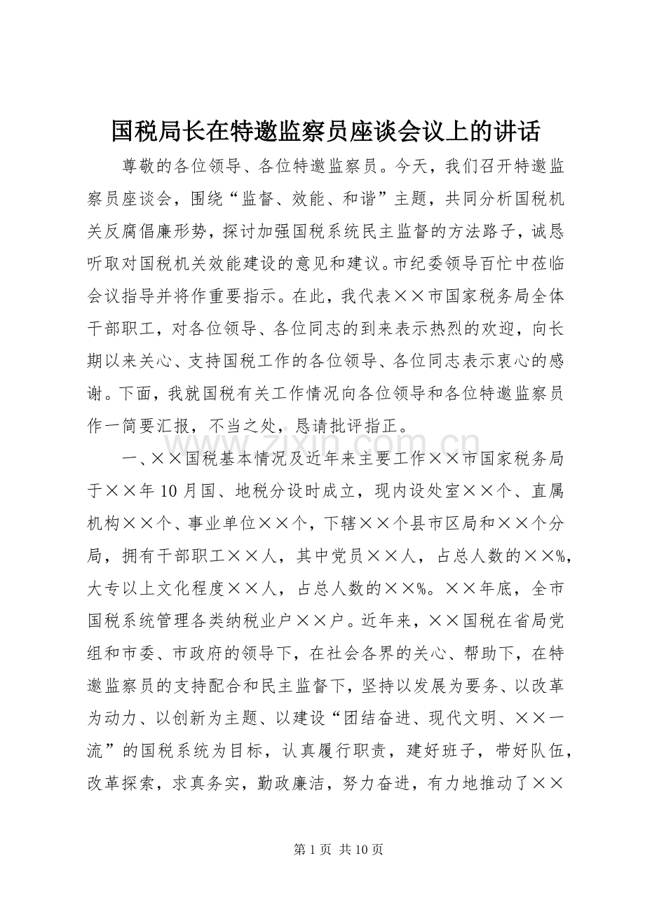 国税局长在特邀监察员座谈会议上的讲话.docx_第1页