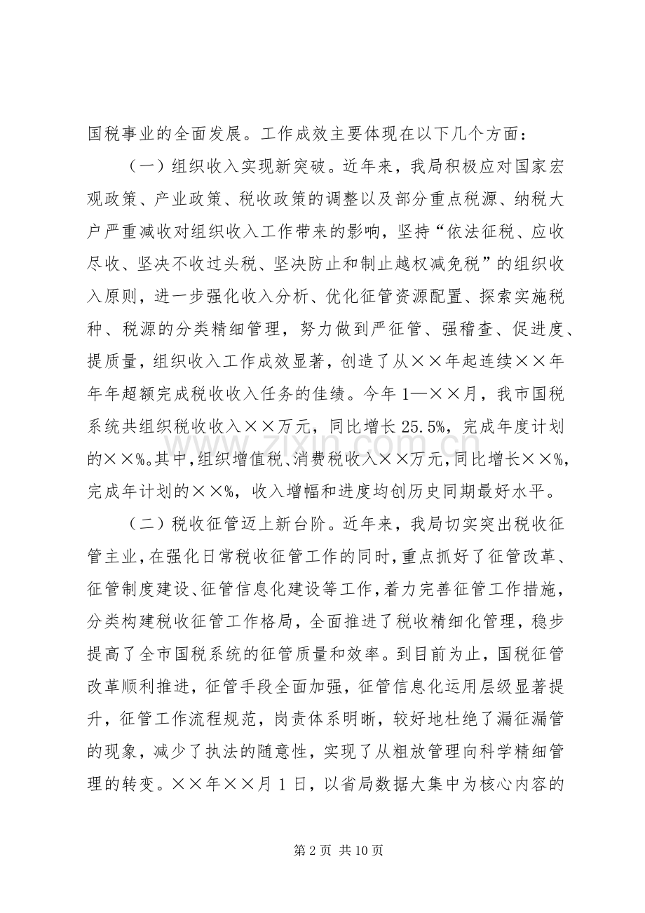 国税局长在特邀监察员座谈会议上的讲话.docx_第2页