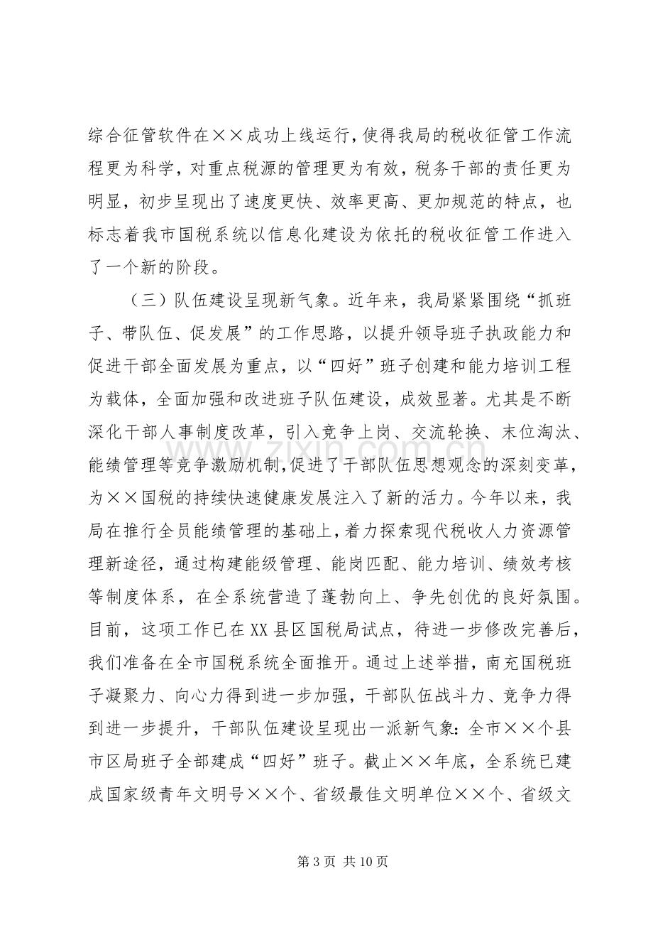 国税局长在特邀监察员座谈会议上的讲话.docx_第3页