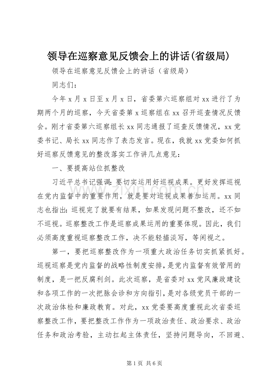 领导在巡察意见反馈会上的讲话(省级局).docx_第1页