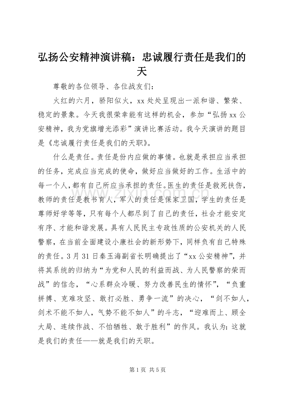 弘扬公安精神演讲稿：忠诚履行责任是我们的天.docx_第1页