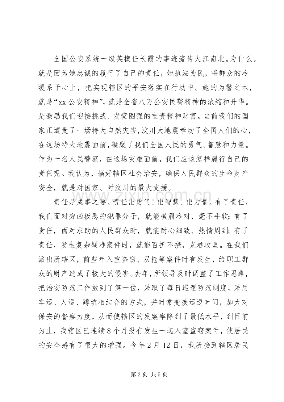 弘扬公安精神演讲稿：忠诚履行责任是我们的天.docx_第2页