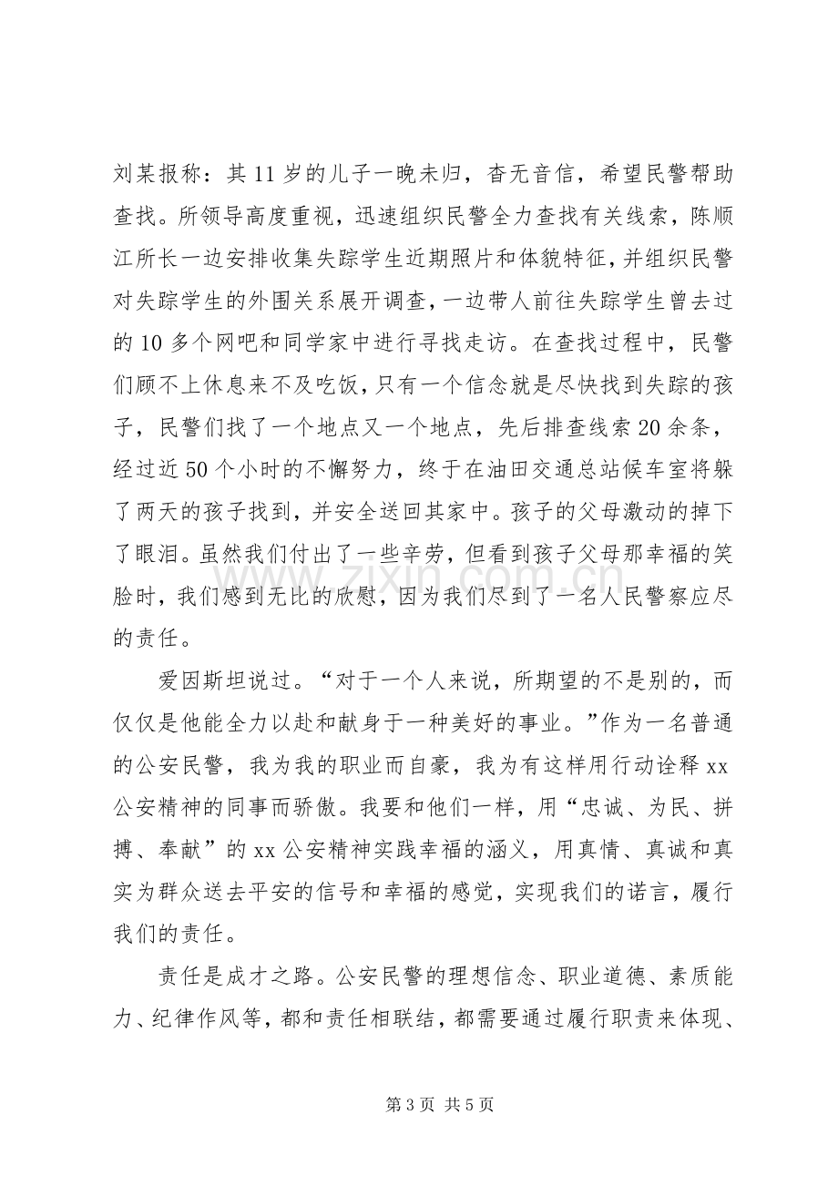 弘扬公安精神演讲稿：忠诚履行责任是我们的天.docx_第3页