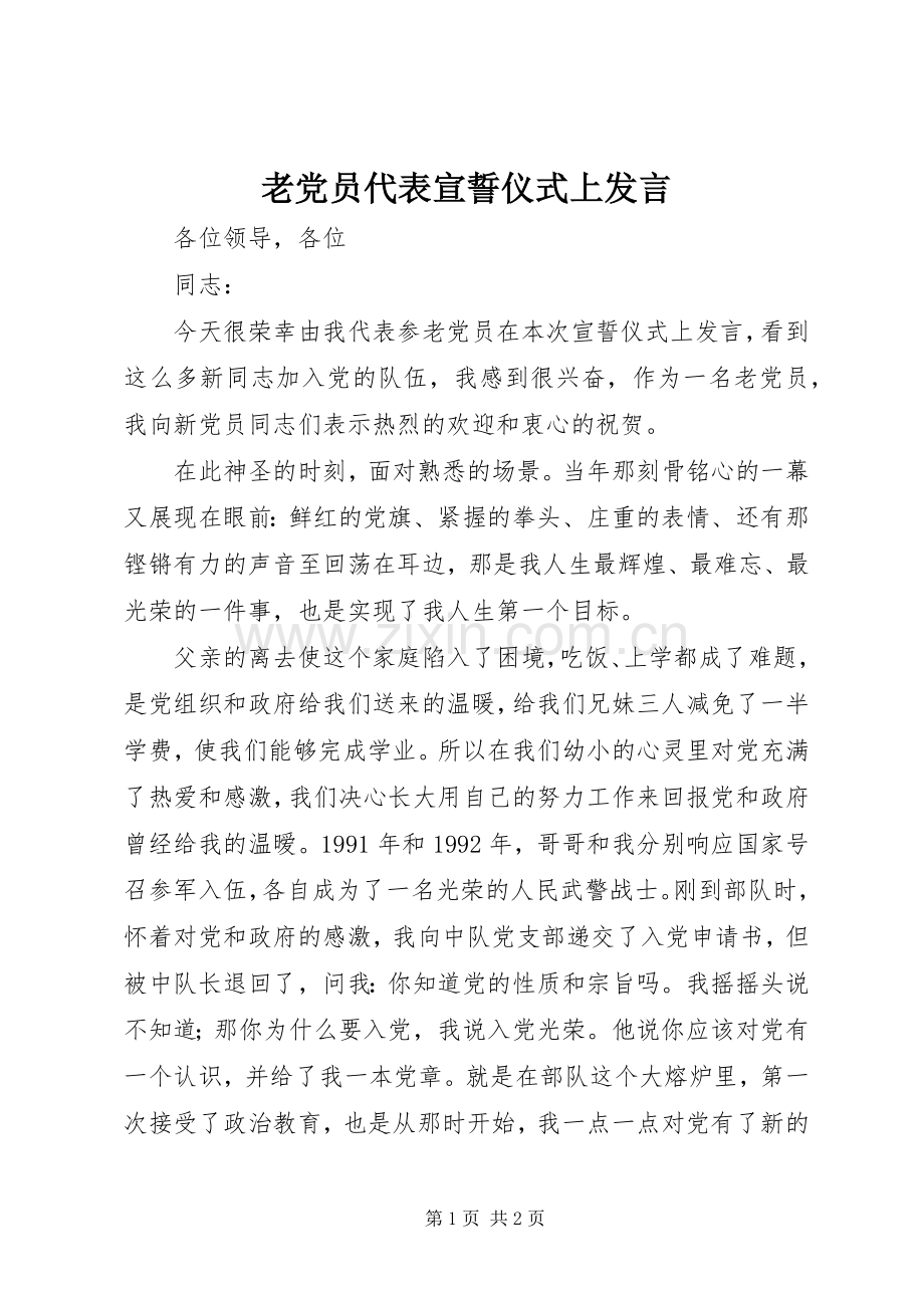 老党员代表宣誓仪式上发言.docx_第1页