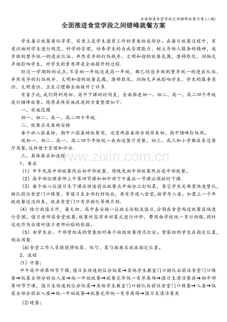 全面推进食堂学段之间错峰就餐方案(二稿).doc_第1页