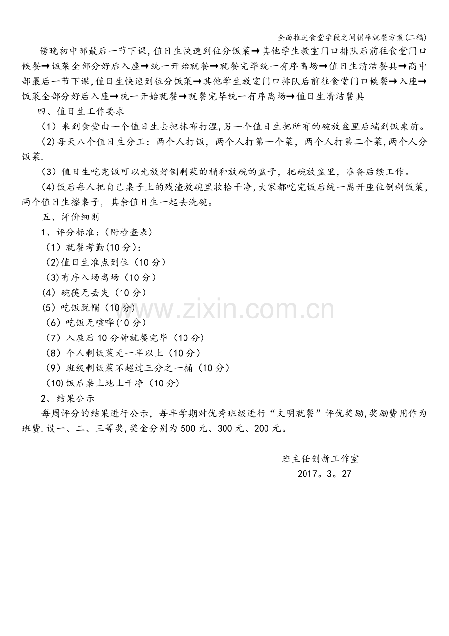 全面推进食堂学段之间错峰就餐方案(二稿).doc_第2页