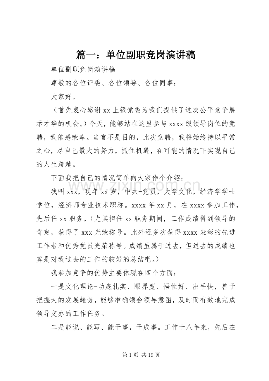 篇一：单位副职竞岗演讲稿.docx_第1页