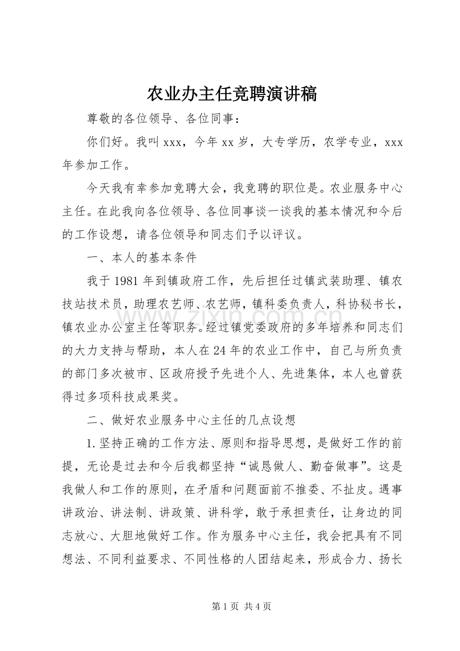 农业办主任竞聘演讲稿.docx_第1页