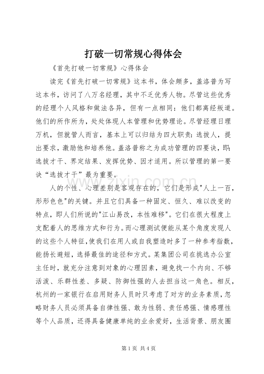 打破一切常规心得体会.docx_第1页