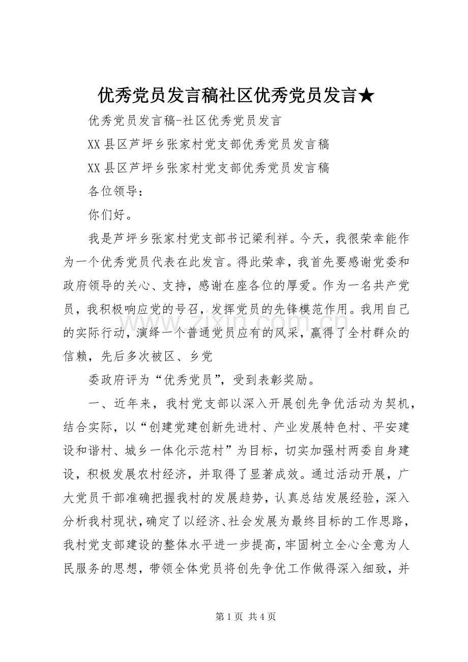 优秀党员发言稿社区优秀党员发言★.docx_第1页