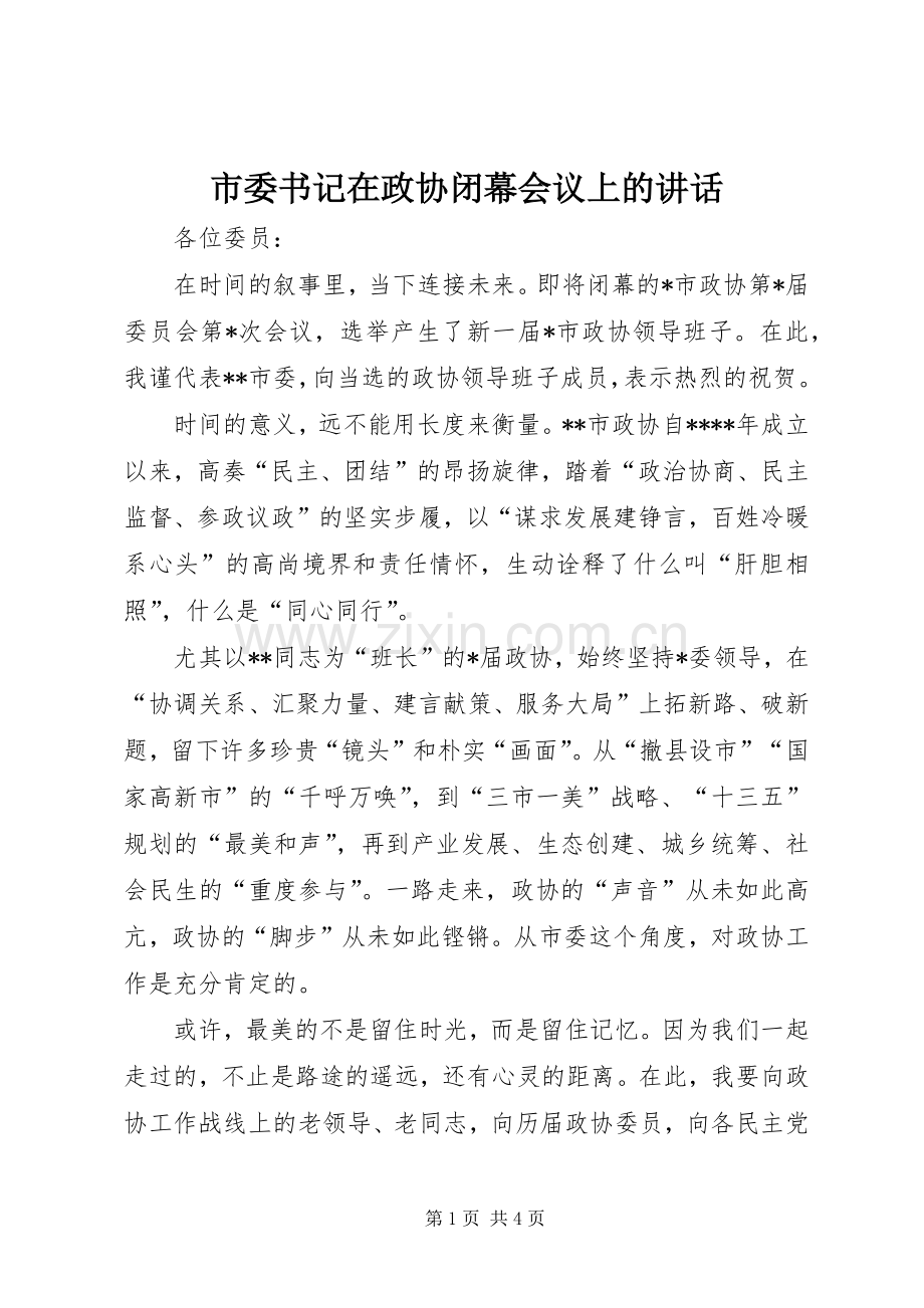 市委书记在政协闭幕会议上的讲话.docx_第1页