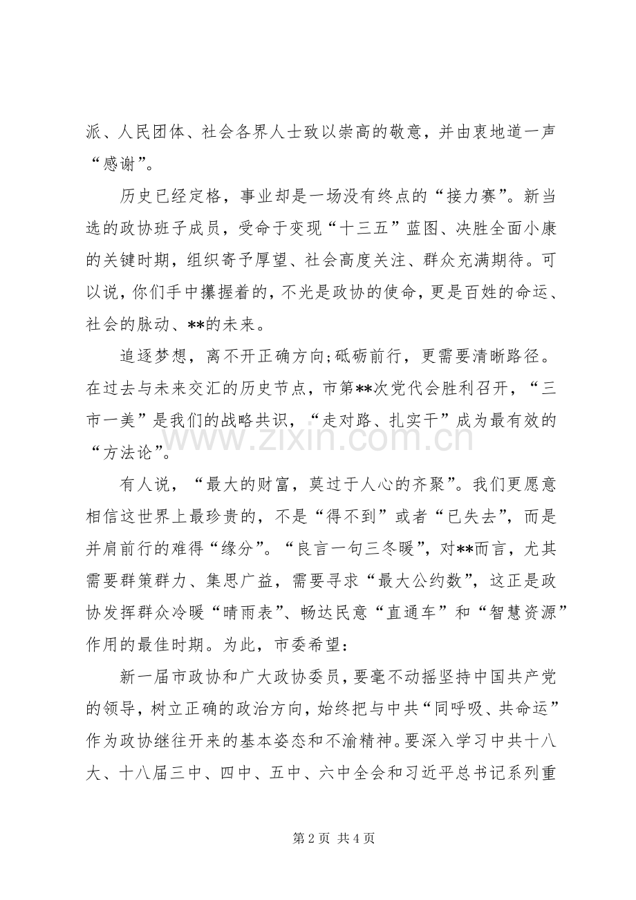 市委书记在政协闭幕会议上的讲话.docx_第2页