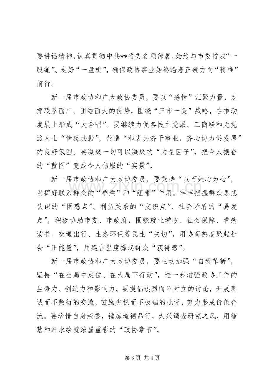 市委书记在政协闭幕会议上的讲话.docx_第3页