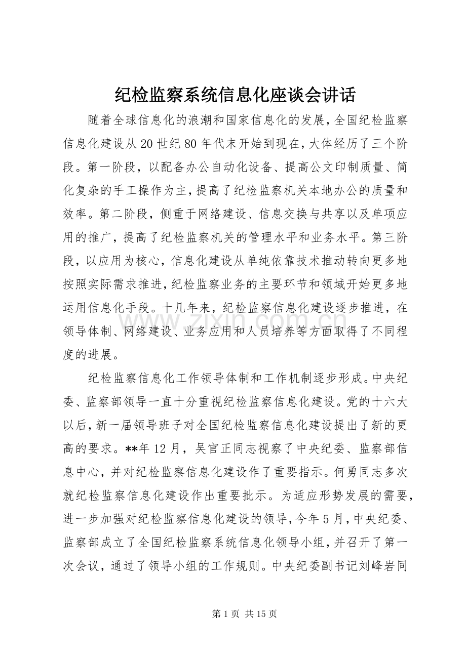 纪检监察系统信息化座谈会讲话.docx_第1页