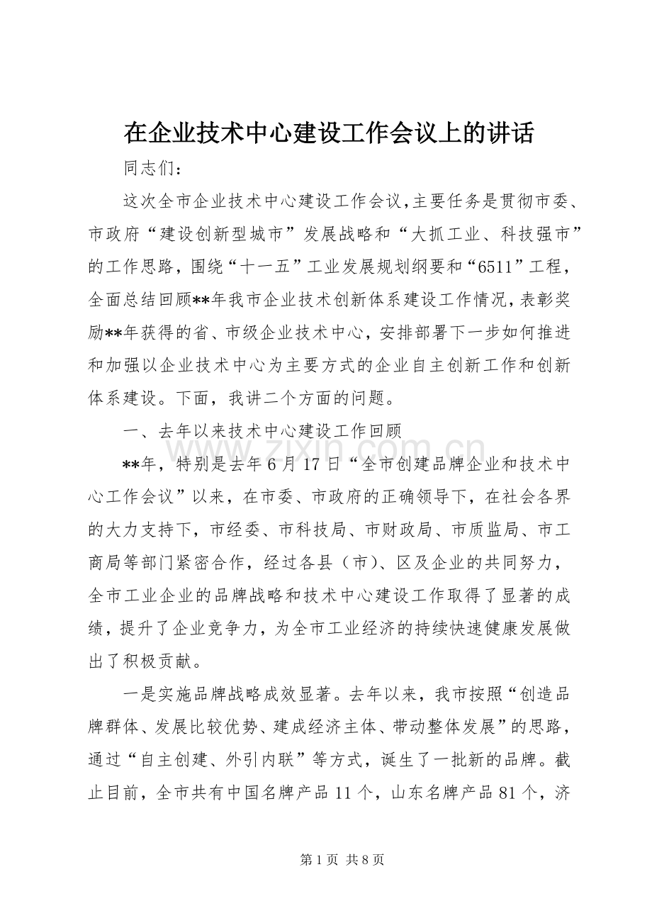 在企业技术中心建设工作会议上的讲话.docx_第1页