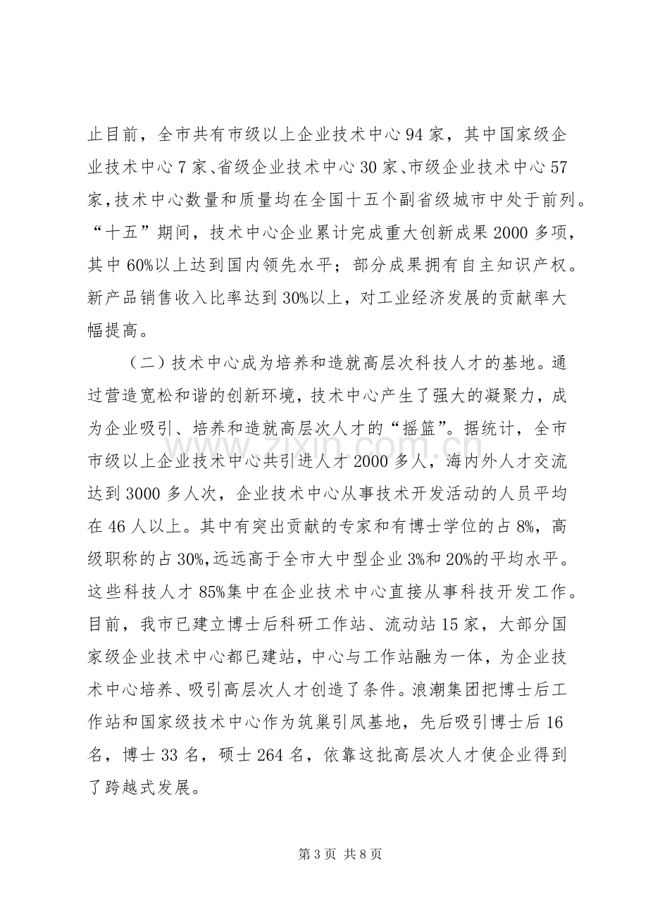 在企业技术中心建设工作会议上的讲话.docx_第3页