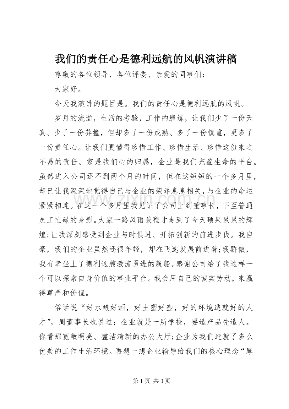 我们的责任心是德利远航的风帆演讲稿.docx_第1页