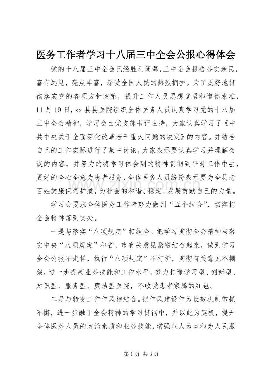 医务工作者学习十八届三中全会公报心得体会.docx_第1页