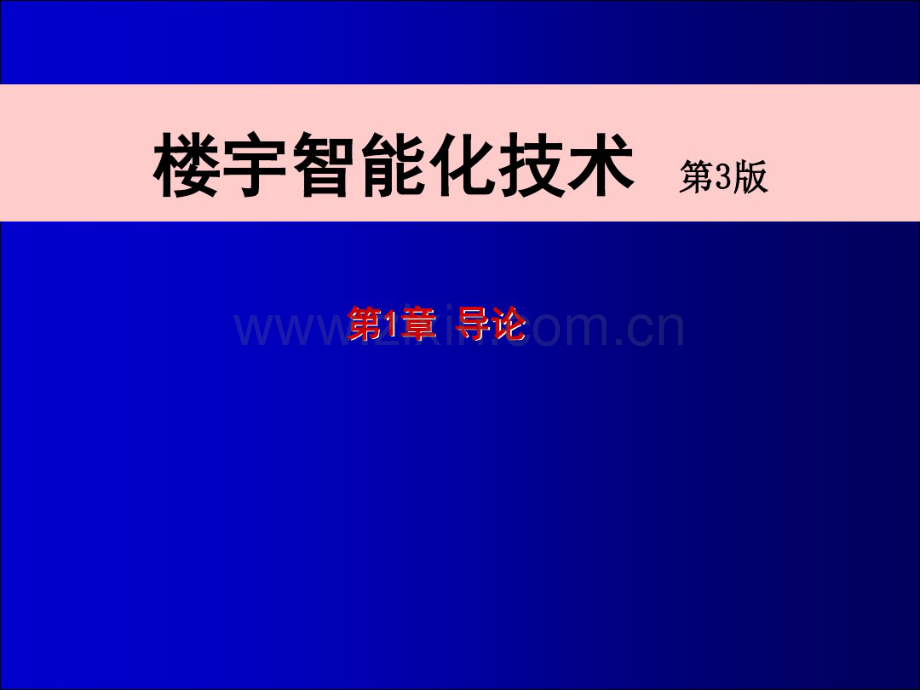 楼宇智能化技术第1章.pdf_第1页