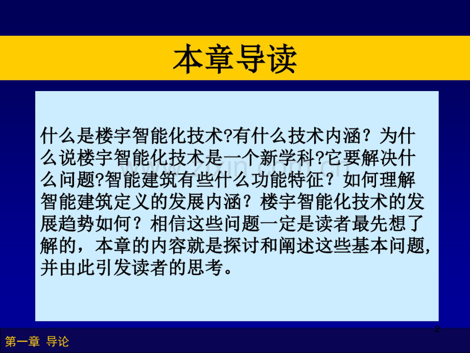 楼宇智能化技术第1章.pdf_第2页