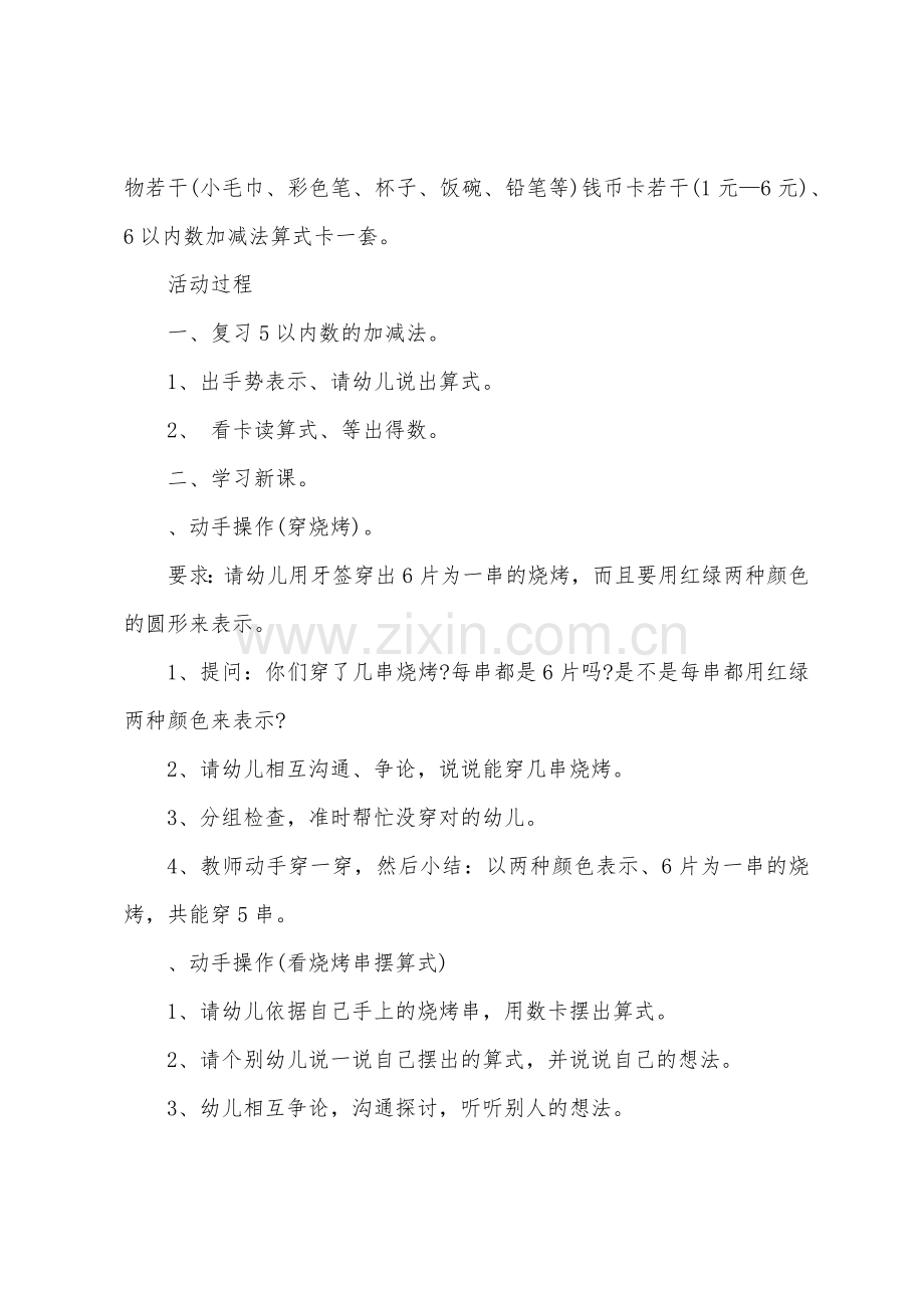 大班数学教案6的加减法教案反思.doc_第2页