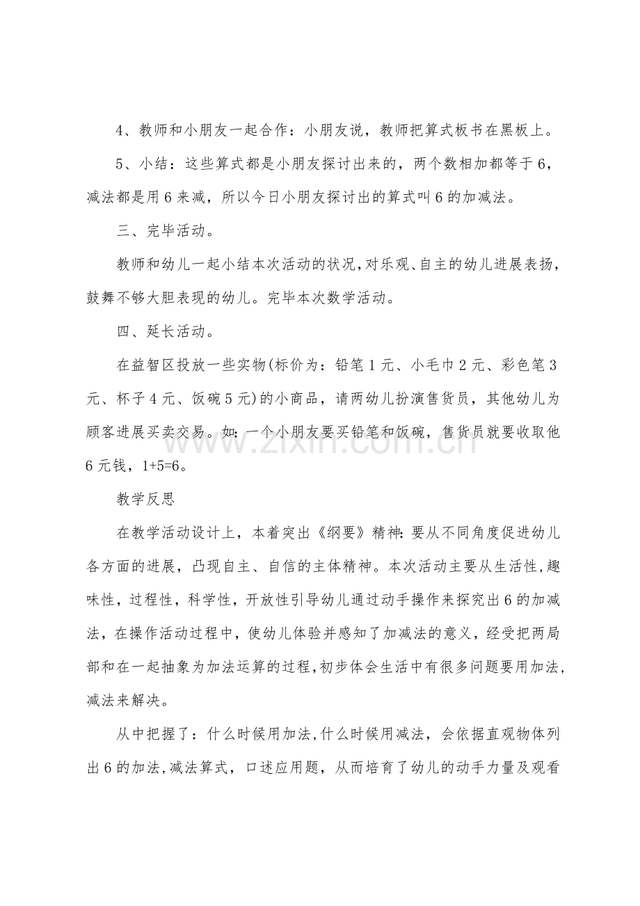 大班数学教案6的加减法教案反思.doc_第3页