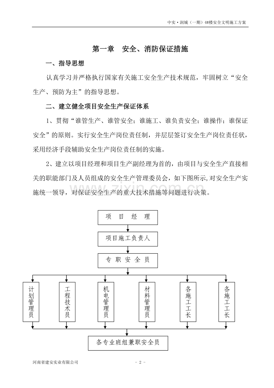 安全文明施工方案4#楼.doc_第2页