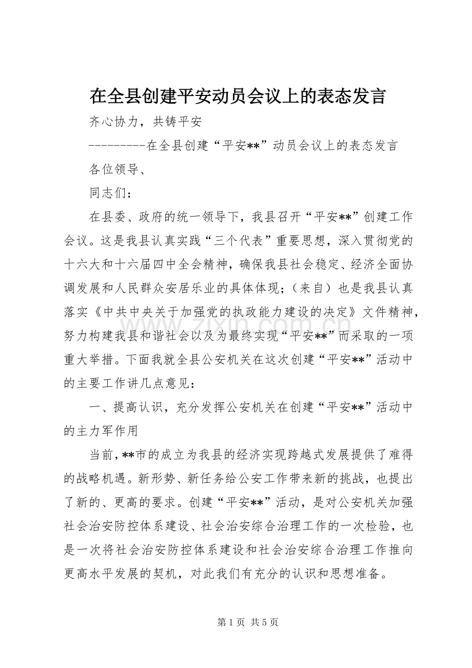 在全县创建平安动员会议上的表态发言.docx_第1页