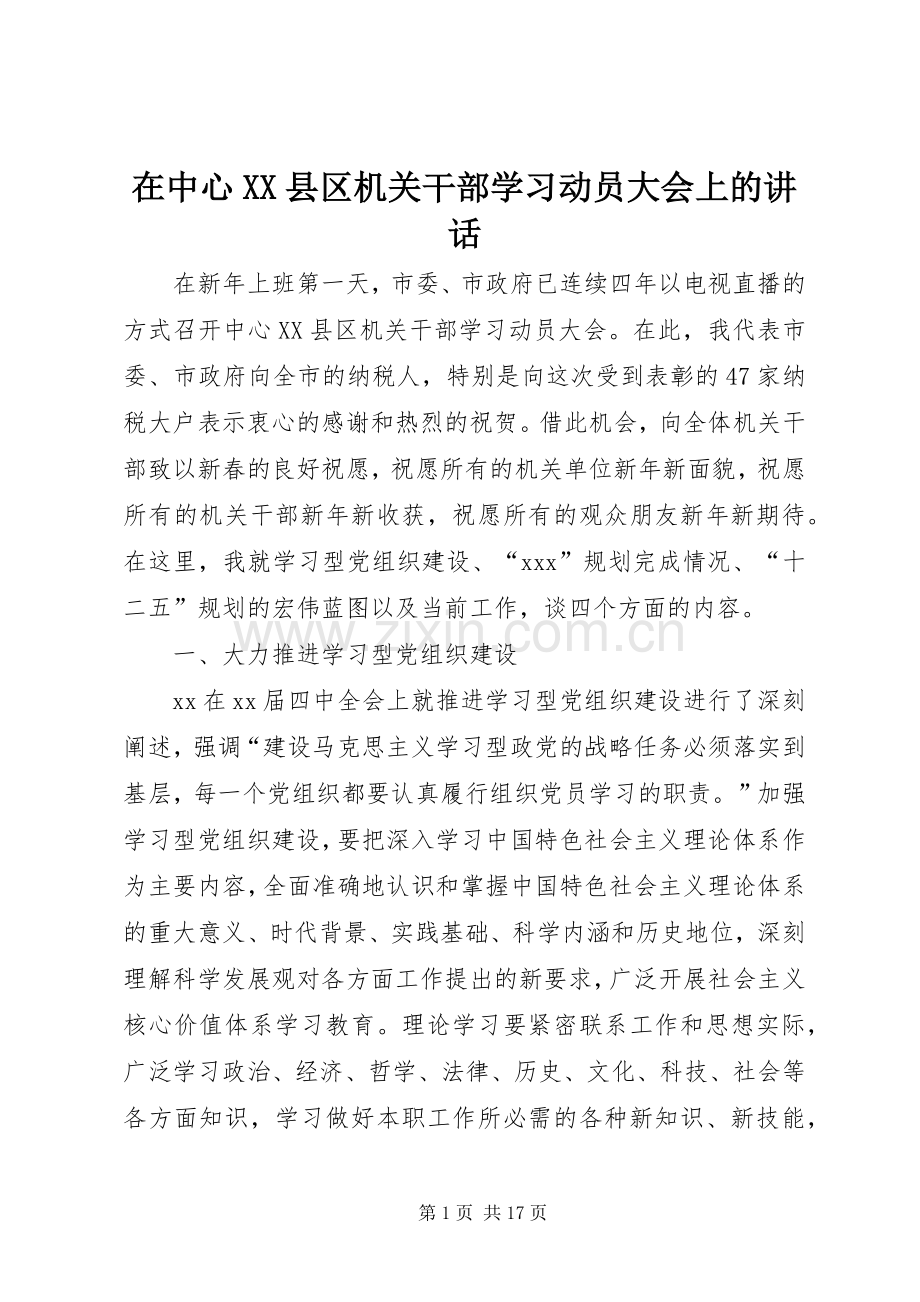 在中心XX县区机关干部学习动员大会上的讲话.docx_第1页