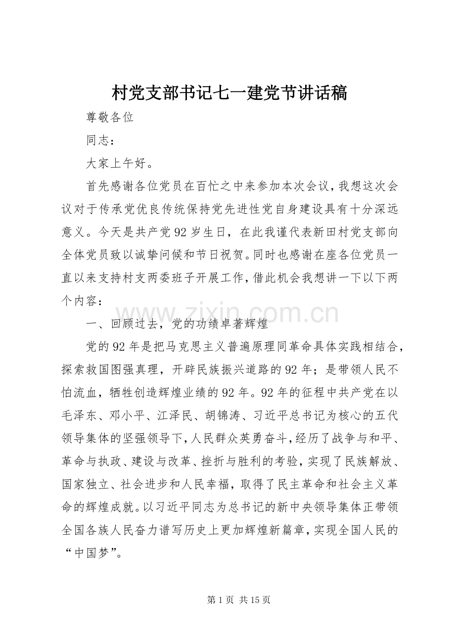 村党支部书记七一建党节讲话稿.docx_第1页